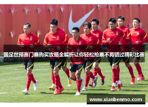 国足世预赛门票购买攻略全解析让你轻松抢票不再错过精彩比赛