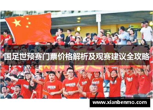 国足世预赛门票价格解析及观赛建议全攻略