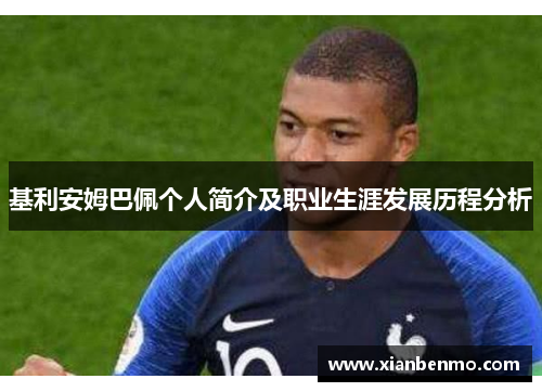 基利安姆巴佩个人简介及职业生涯发展历程分析 基利安姆巴佩个人简介及职业生涯发展历程分析