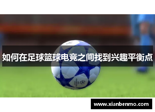 如何在足球篮球电竞之间找到兴趣平衡点