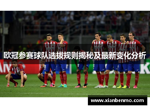 欧冠参赛球队选拔规则揭秘及最新变化分析 欧冠参赛球队选拔规则揭秘及最新变化分析