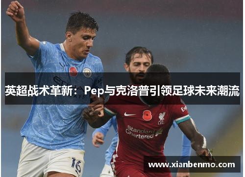 英超战术革新：Pep与克洛普引领足球未来潮流