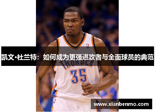 凯文·杜兰特：如何成为更强进攻者与全面球员的典范