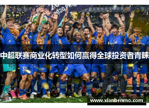 中超联赛商业化转型如何赢得全球投资者青睐