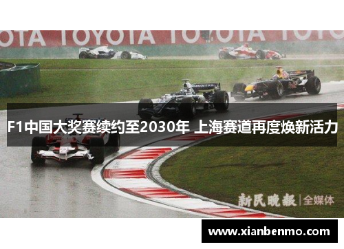 F1中国大奖赛续约至2030年 上海赛道再度焕新活力 F1中国大奖赛续约至2030年 上海赛道再度焕新活力