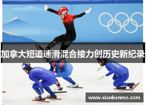 加拿大短道速滑混合接力创历史新纪录