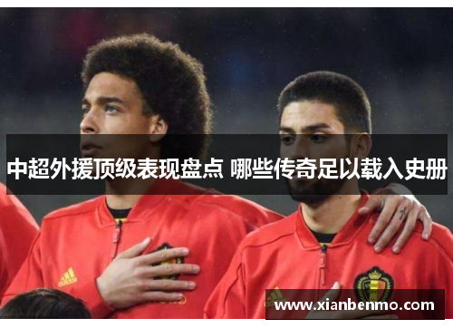 中超外援顶级表现盘点 哪些传奇足以载入史册