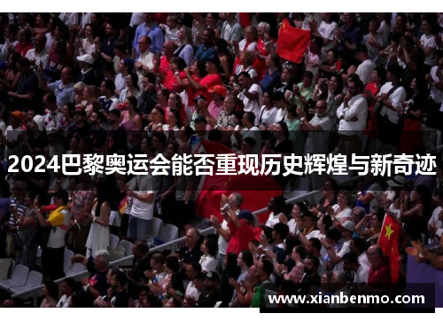 2024巴黎奥运会能否重现历史辉煌与新奇迹 2024巴黎奥运会能否重现历史辉煌与新奇迹