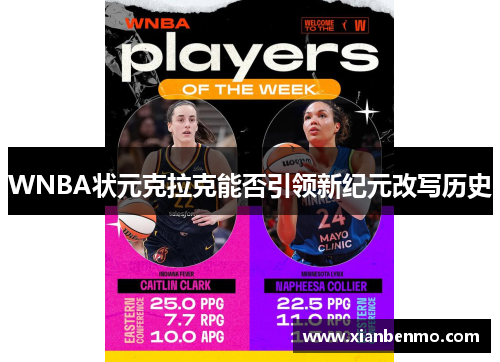 WNBA状元克拉克能否引领新纪元改写历史 WNBA状元克拉克能否引领新纪元改写历史