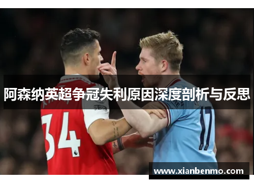 阿森纳英超争冠失利原因深度剖析与反思 阿森纳英超争冠失利原因深度剖析与反思