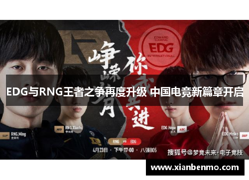 EDG与RNG王者之争再度升级 中国电竞新篇章开启 EDG与RNG王者之争再度升级 中国电竞新篇章开启