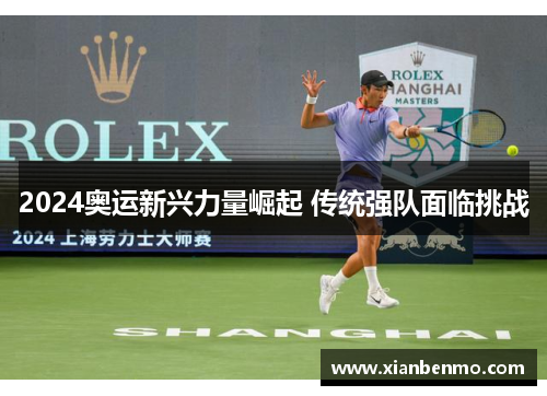 2024奥运新兴力量崛起 传统强队面临挑战