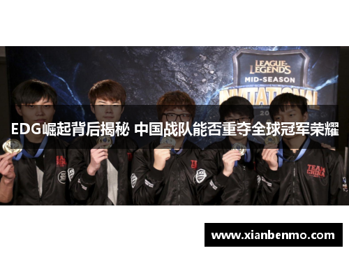EDG崛起背后揭秘 中国战队能否重夺全球冠军荣耀