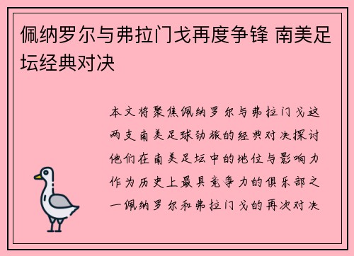 佩纳罗尔与弗拉门戈再度争锋 南美足坛经典对决 佩纳罗尔与弗拉门戈再度争锋 南美足坛经典对决