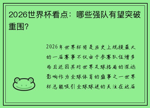 2026世界杯看点：哪些强队有望突破重围？