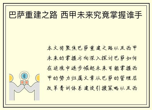 巴萨重建之路 西甲未来究竟掌握谁手