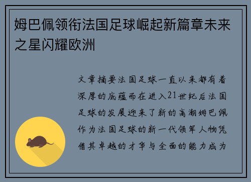 姆巴佩领衔法国足球崛起新篇章未来之星闪耀欧洲 姆巴佩领衔法国足球崛起新篇章未来之星闪耀欧洲
