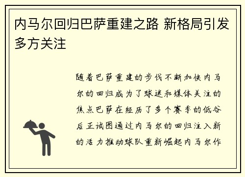 内马尔回归巴萨重建之路 新格局引发多方关注