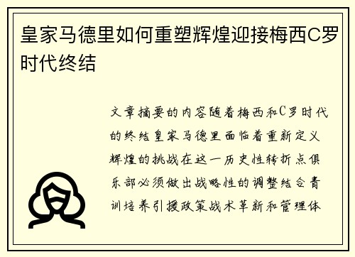皇家马德里如何重塑辉煌迎接梅西C罗时代终结 皇家马德里如何重塑辉煌迎接梅西C罗时代终结
