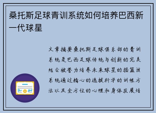桑托斯足球青训系统如何培养巴西新一代球星
