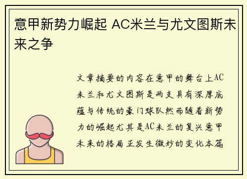 意甲新势力崛起 AC米兰与尤文图斯未来之争