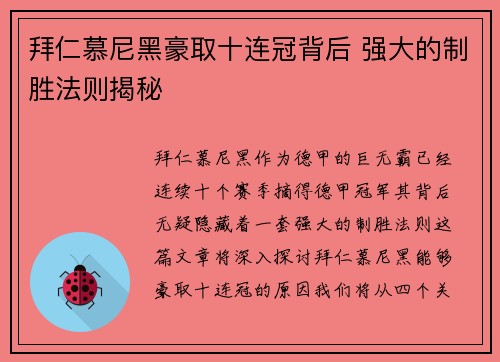 拜仁慕尼黑豪取十连冠背后 强大的制胜法则揭秘