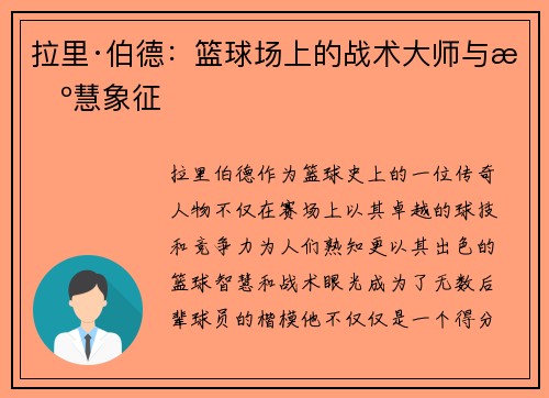 拉里·伯德:篮球场上的战术大师与智慧象征 拉里·伯德:篮球场上的战术大师与智慧象征