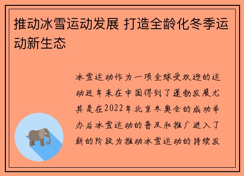 推动冰雪运动发展 打造全龄化冬季运动新生态