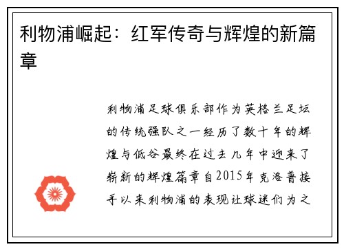 利物浦崛起:红军传奇与辉煌的新篇章 利物浦崛起:红军传奇与辉煌的新篇章