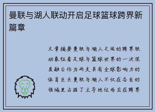 曼联与湖人联动开启足球篮球跨界新篇章 曼联与湖人联动开启足球篮球跨界新篇章