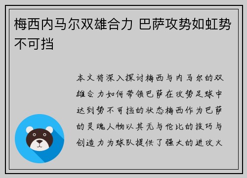 梅西内马尔双雄合力 巴萨攻势如虹势不可挡