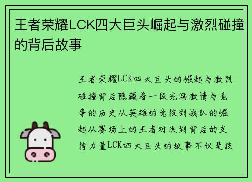 王者荣耀LCK四大巨头崛起与激烈碰撞的背后故事