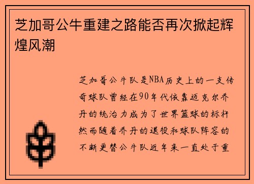 芝加哥公牛重建之路能否再次掀起辉煌风潮
