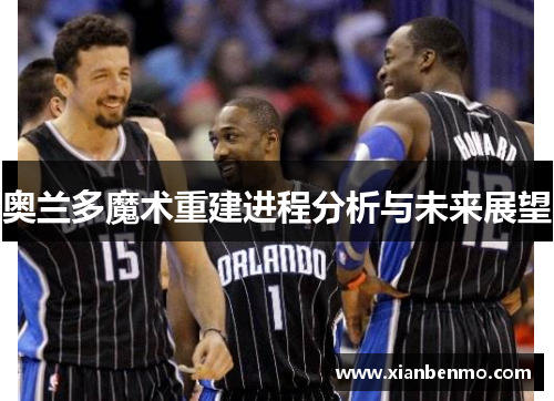 奥兰多魔术重建进程分析与未来展望 奥兰多魔术重建进程分析与未来展望