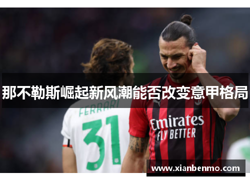 那不勒斯崛起新风潮能否改变意甲格局