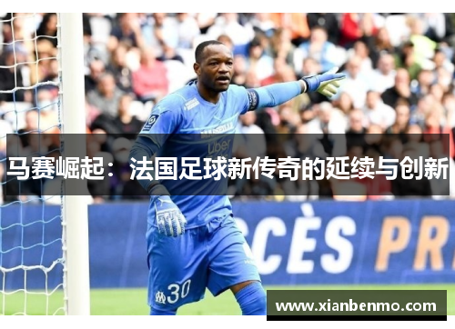 马赛崛起：法国足球新传奇的延续与创新