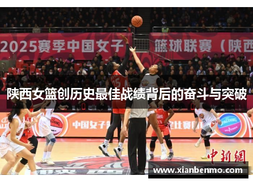 陕西女篮创历史最佳战绩背后的奋斗与突破 陕西女篮创历史最佳战绩背后的奋斗与突破