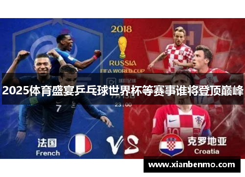 2025体育盛宴乒乓球世界杯等赛事谁将登顶巅峰 2025体育盛宴乒乓球世界杯等赛事谁将登顶巅峰
