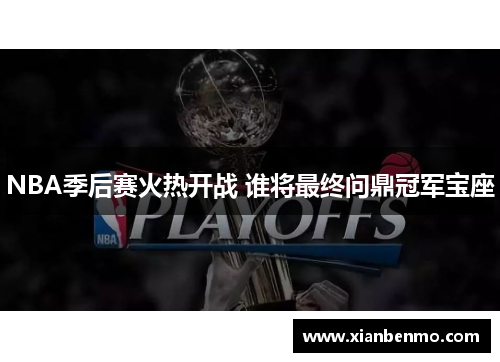 NBA季后赛火热开战 谁将最终问鼎冠军宝座