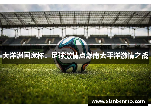 大洋洲国家杯：足球激情点燃南太平洋激情之战