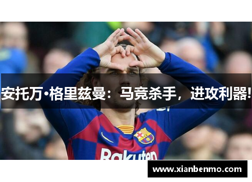 安托万·格里兹曼：马竞杀手，进攻利器!