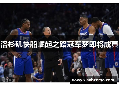 洛杉矶快船崛起之路冠军梦即将成真 洛杉矶快船崛起之路冠军梦即将成真