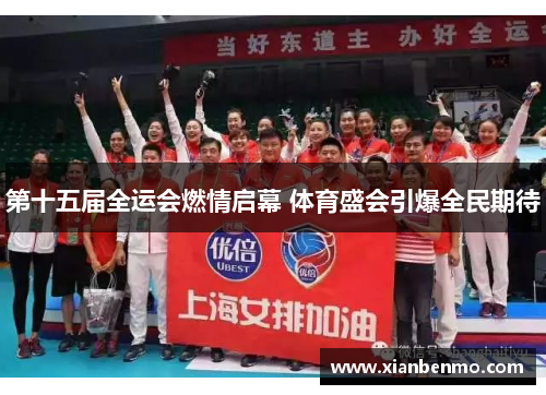 第十五届全运会燃情启幕 体育盛会引爆全民期待