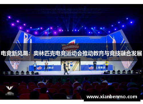 电竞新风潮:奥林匹克电竞运动会推动教育与竞技融合发展 电竞新风潮:奥林匹克电竞运动会推动教育与竞技融合发展