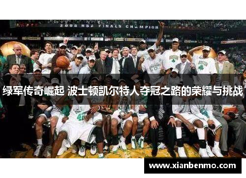 绿军传奇崛起 波士顿凯尔特人夺冠之路的荣耀与挑战