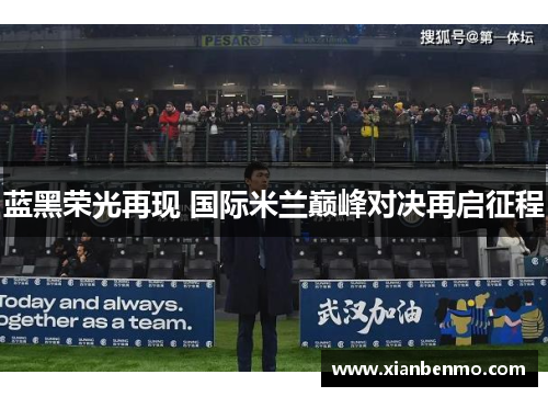 蓝黑荣光再现 国际米兰巅峰对决再启征程