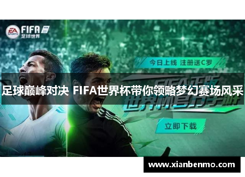 足球巅峰对决 FIFA世界杯带你领略梦幻赛场风采 足球巅峰对决 FIFA世界杯带你领略梦幻赛场风采