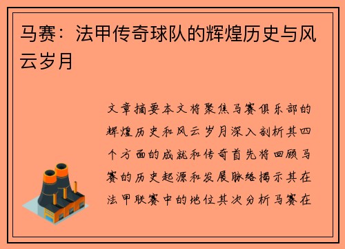 马赛：法甲传奇球队的辉煌历史与风云岁月