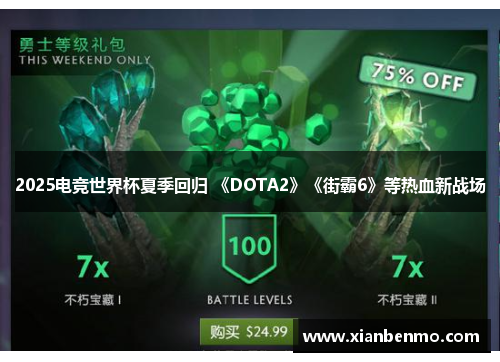 2025电竞世界杯夏季回归 《DOTA2》《街霸6》等热血新战场