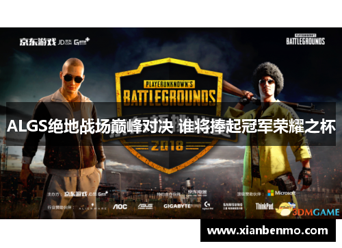 ALGS绝地战场巅峰对决 谁将捧起冠军荣耀之杯 ALGS绝地战场巅峰对决 谁将捧起冠军荣耀之杯